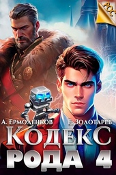 Кодекс Рода. Книга 4