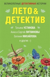 Обложка книги Летоu0026Детектив