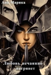 Обложка книги Любовь нечаянно нагрянет