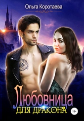 Обложка книги Любовница для дракона