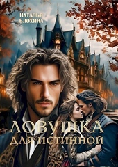 Обложка книги Ловушка для истинной (СИ)