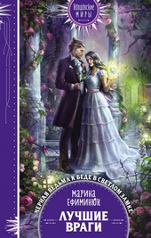 Обложка книги Лучшие враги