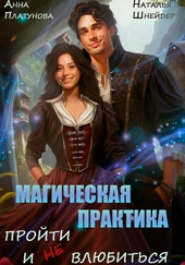 Обложка книги Магическая практика. Пройти и (не) влюбиться