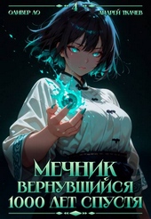 Обложка книги Мечник, Вернувшийся 1000 лет спустя. Том 4
