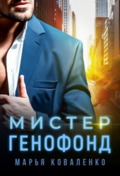 Обложка книги Мистер Генофонд (СИ)