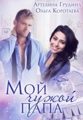 Обложка книги Мой чужой папа (СИ)