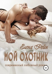 Обложка книги Мой Охотник