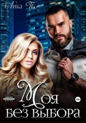 Обложка книги Моя без выбора
