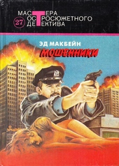 Обложка книги Мошенники