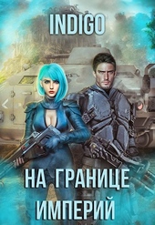 Обложка книги На границе империй #07-4