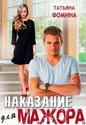 Обложка книги Наказание для мажора