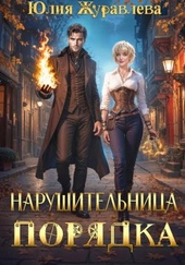 Обложка книги Нарушительница Порядка