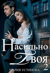 Обложка книги Насильно твоя-2