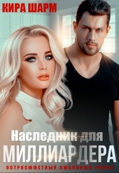 Обложка книги Наследник для миллиардера