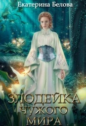 Обложка книги Наследница (СИ)