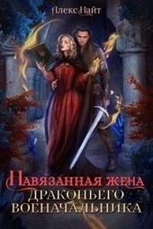 Обложка книги Навязанная жена драконьего военачальника (СИ)