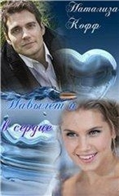 Обложка книги Навылет и в сердце