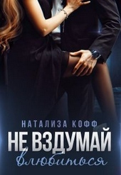 Обложка книги Не вздумай влюбиться
