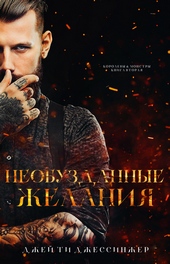 Обложка книги Необузданные Желания