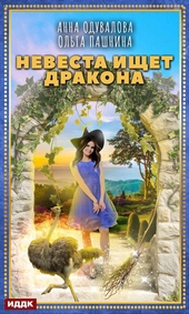 Обложка книги Невеста ищет дракона