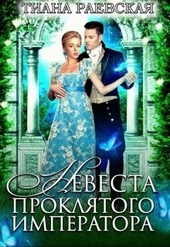 Обложка книги Невеста проклятого императора