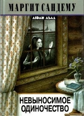 Обложка книги Невыносимое одиночество