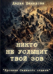 Обложка книги Никто не услышит твой зов