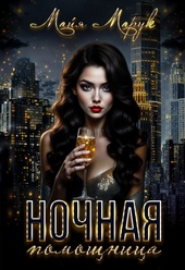 Обложка книги Ночная помощница