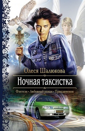 Обложка книги Ночная таксистка