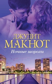 Обложка книги Ночные шорохи