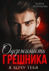 Обложка книги Одержимость Грешника