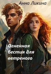 Обложка книги Огненная бестия для ветреного (СИ)