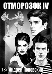 Обложка книги Отморозок 4