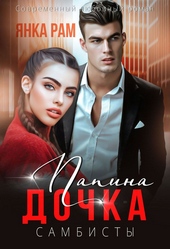 Обложка книги Папина дочка (СИ)