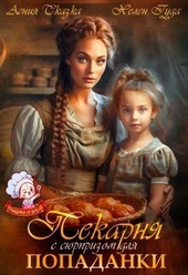 Обложка книги Пекарня с сюрпризом для попаданки (СИ)