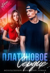 Обложка книги Платиновое сердце (СИ)