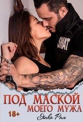 Обложка книги Под маской моего мужа (СИ)