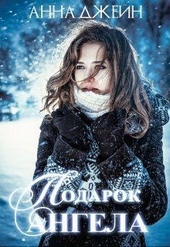 Обложка книги Подарок ангела (СИ)