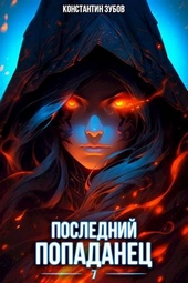 Последний попаданец 7