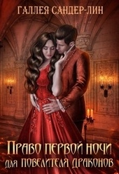 Обложка книги Право первой ночи для повелителя драконов