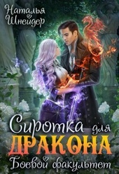 Обложка книги Сиротка для дракона. Боевой факультет (СИ)