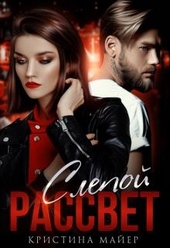 Обложка книги Слепой рассвет