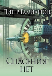 Обложка книги Спасения нет