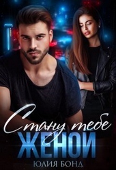 Обложка книги Стану тебе женой (СИ)