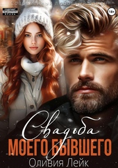 Обложка книги Свадьба моего бывшего