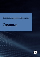Обложка книги Сводные