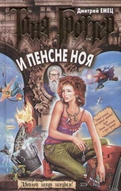Обложка книги Таня Гроттер и пенсне Ноя