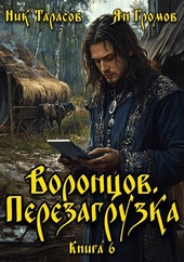 Обложка книги Воронцов. Перезагрузка. Книга 6