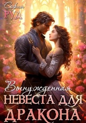 Обложка книги Вынужденная невеста дракона