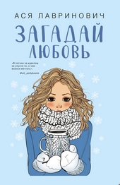 Обложка книги Загадай любовь